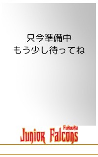 ３年選手